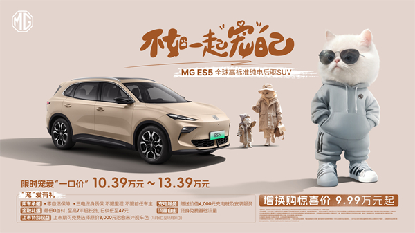全球高标准纯电后驱SUV MG ES5宠你自在生活，增换购惊喜价9.99万元起