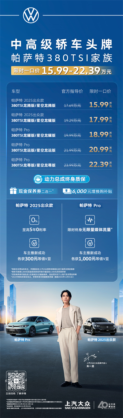 限时一口价15.99万元起！帕萨特380TSI家族越级上市